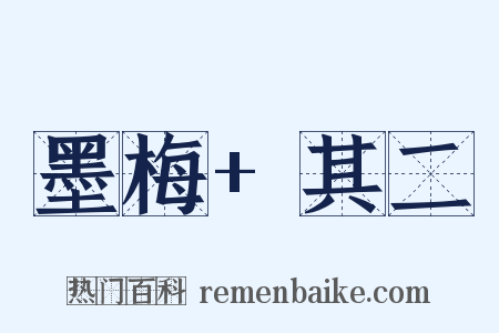 墨梅+其二是什么意思的图片